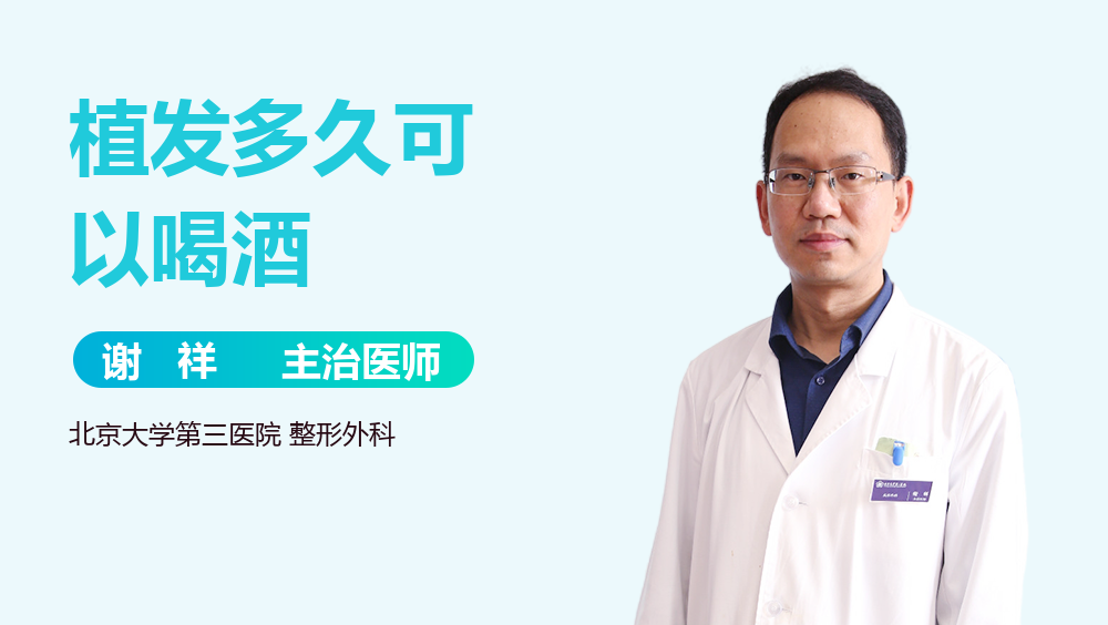 植发多久可以喝酒