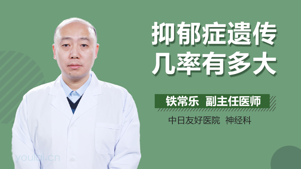 抑郁症遗传几率有多大