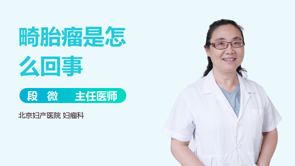 畸胎瘤是怎么回事