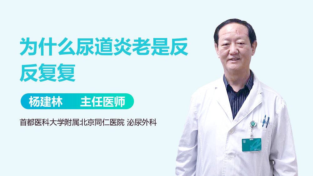 为什么尿道炎老是反反复复