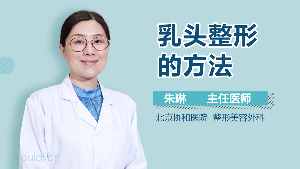 乳头整形的方法