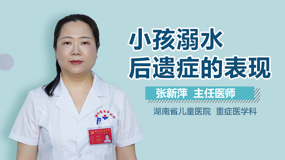 小孩溺水后遗症的表现