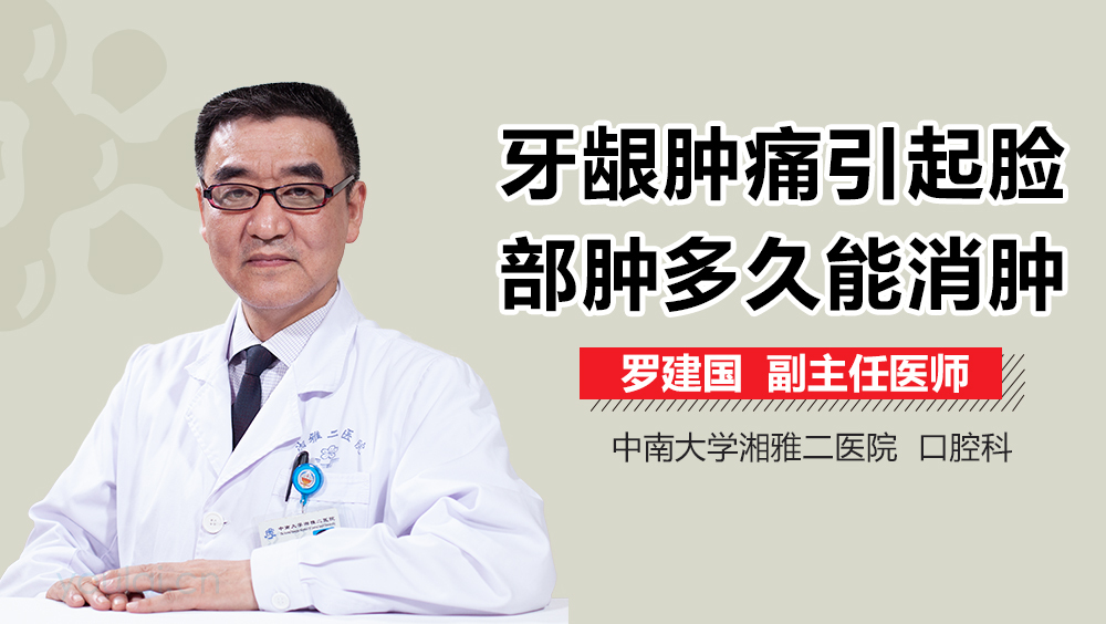 牙龈肿痛引起脸部肿多久能消肿