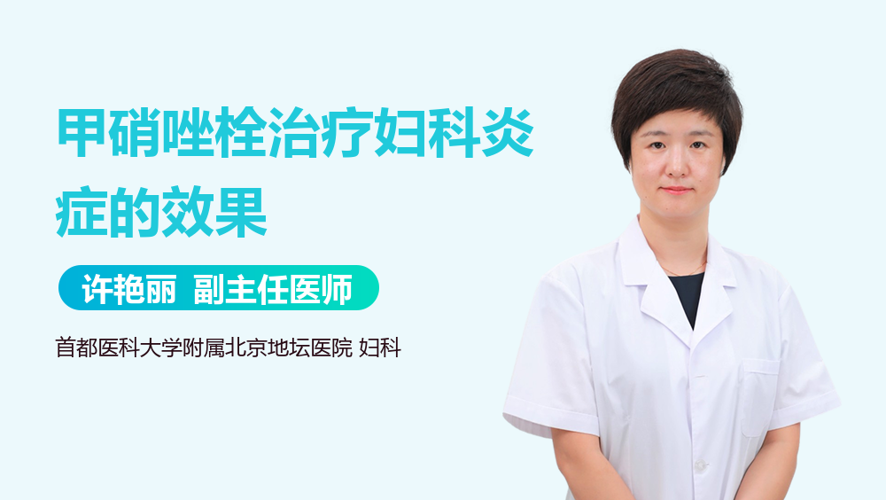 甲硝唑栓治疗妇科炎症的效果