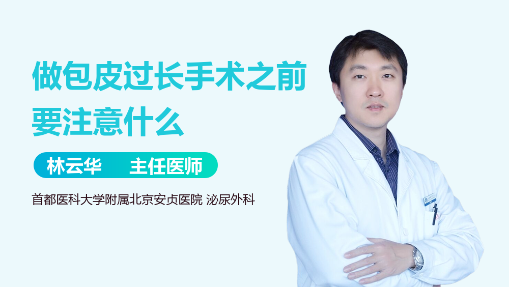 做包皮过长手术之前要注意什么