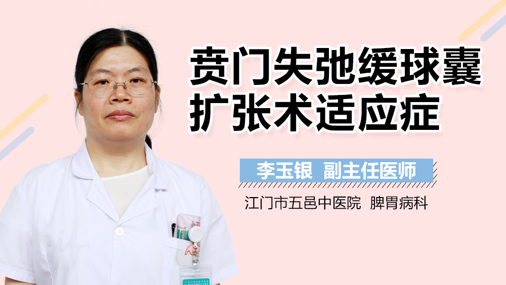 贲门失弛缓球囊扩张术适应症