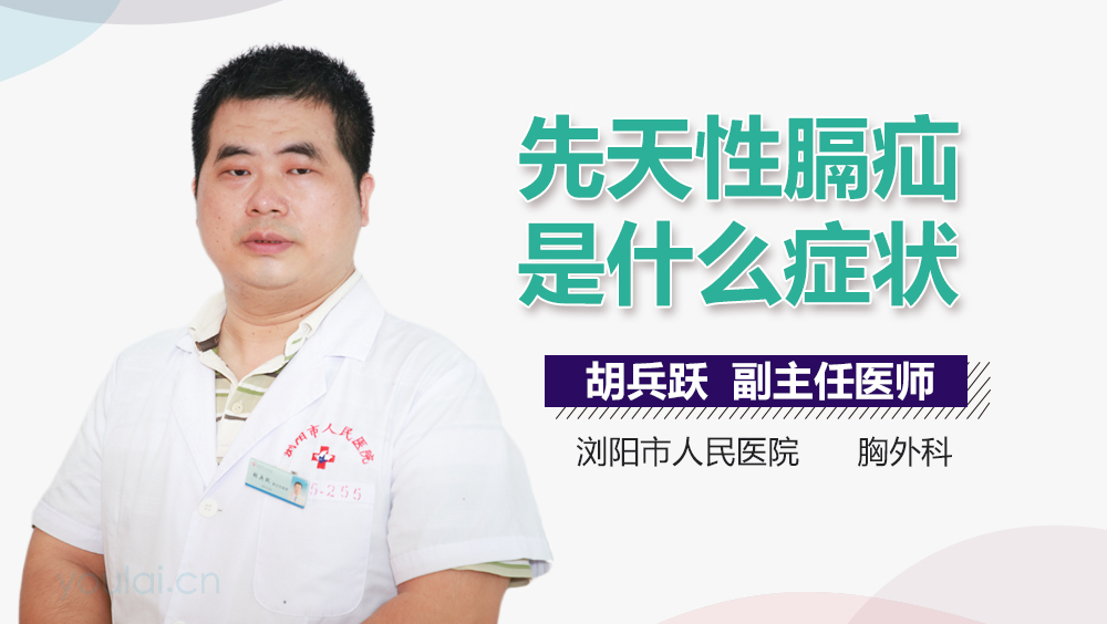 先天性膈疝是什么症状