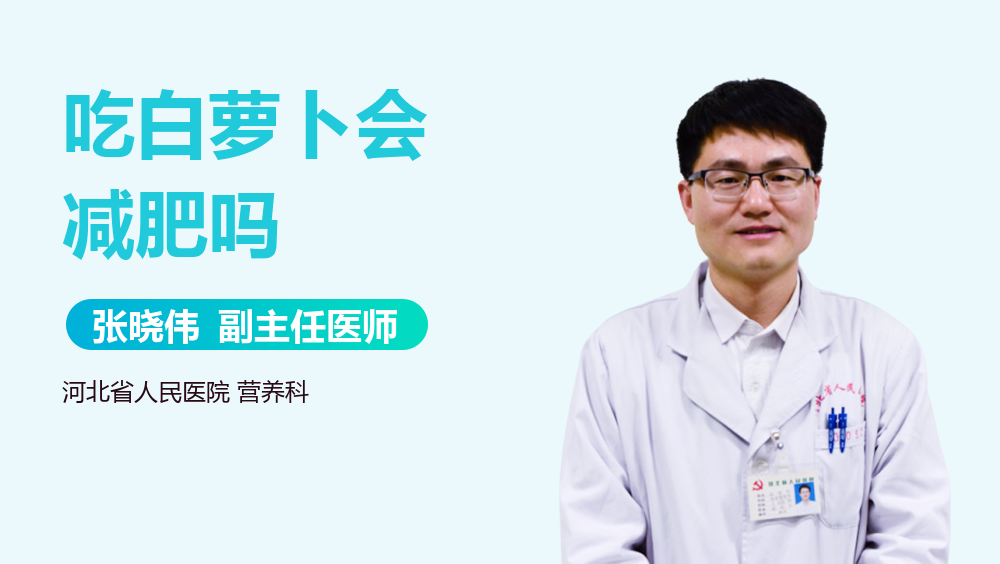 吃白萝卜会减肥吗