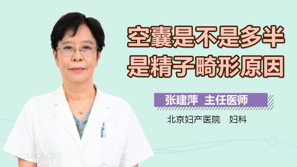 空囊是不是多半是精子畸形原因
