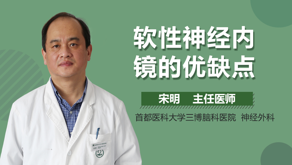 软性神经内镜的优缺点