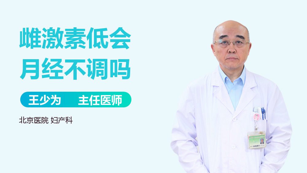 雌激素低会月经不调吗