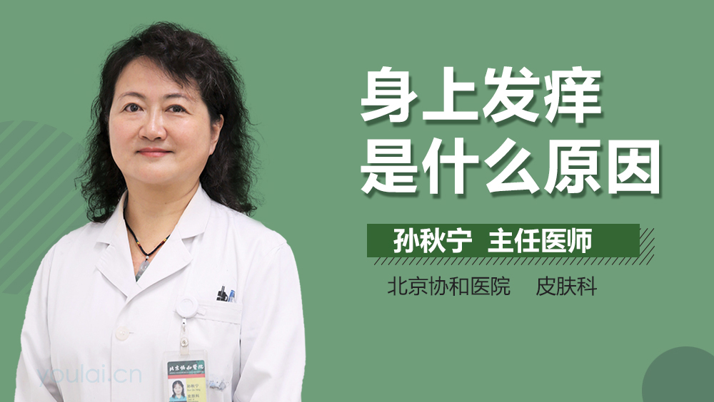 身上发痒是什么原因