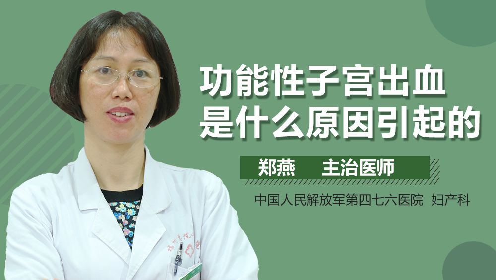 功能性子宫出血是什么原因引起的