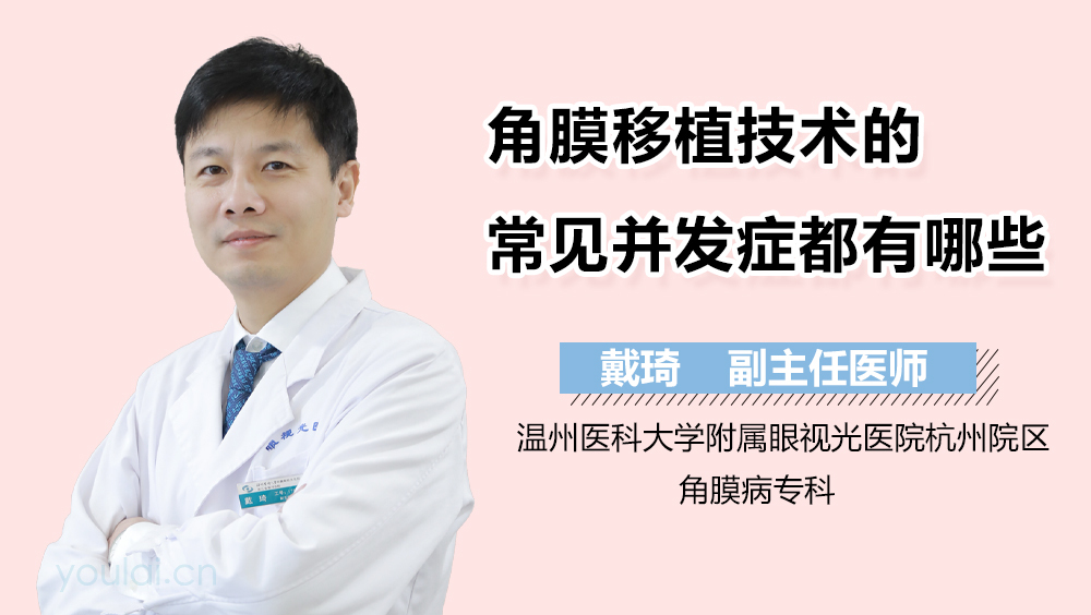 角膜移植技术的常见并发症都有哪些