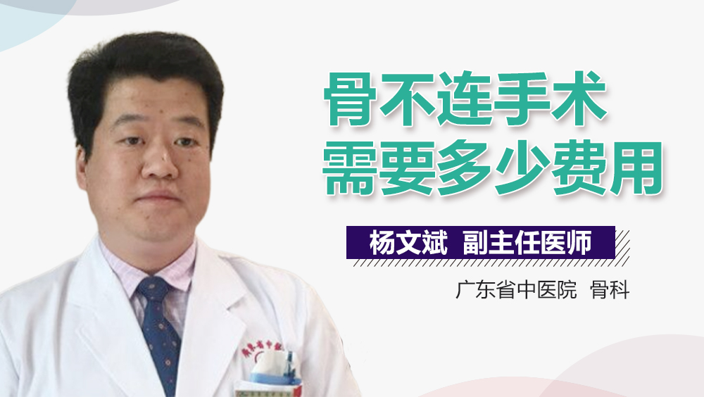 骨不连手术需要多少费用