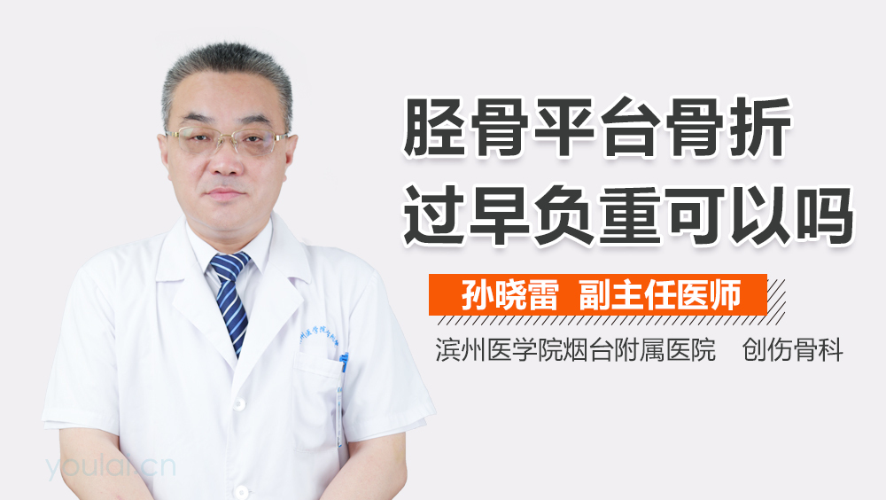 胫骨平台骨折过早负重可以吗