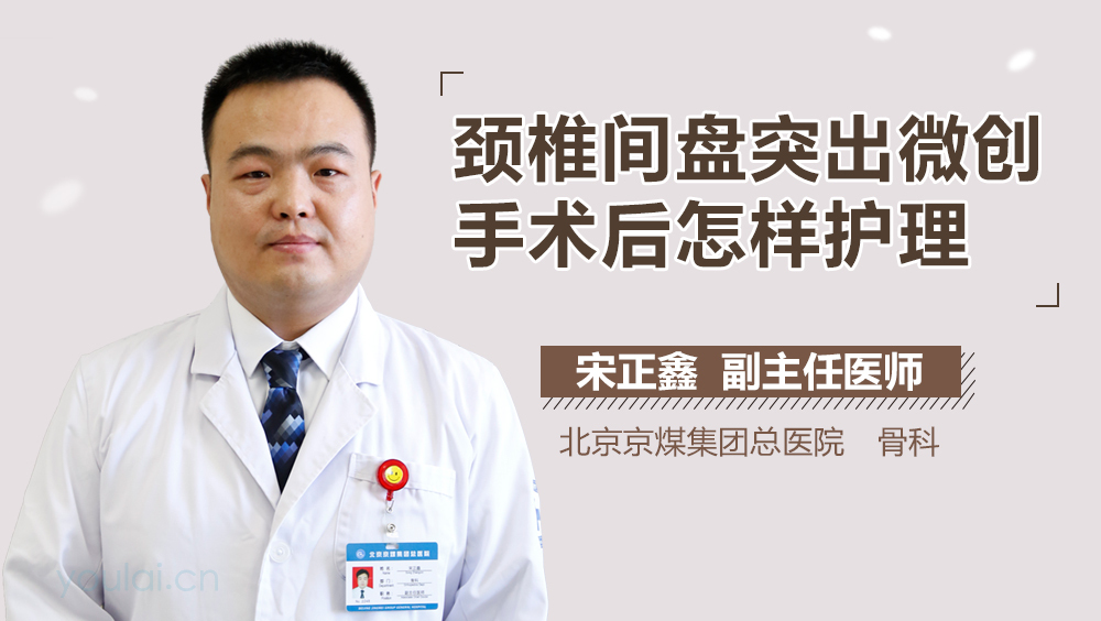 颈椎间盘突出微创手术后怎样护理
