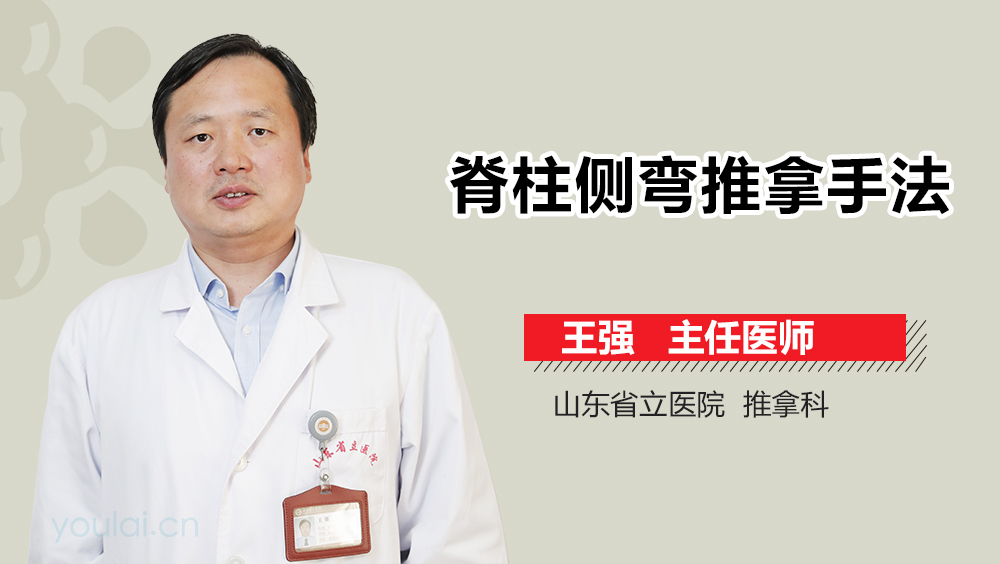 脊柱侧弯推拿手法