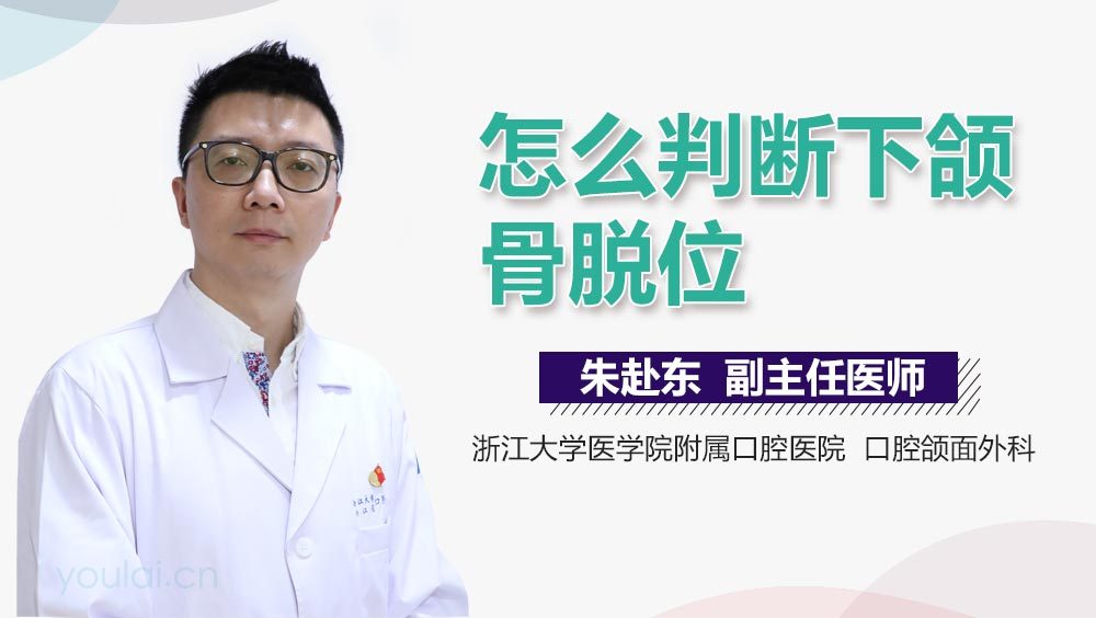 怎么判断下颌骨脱位