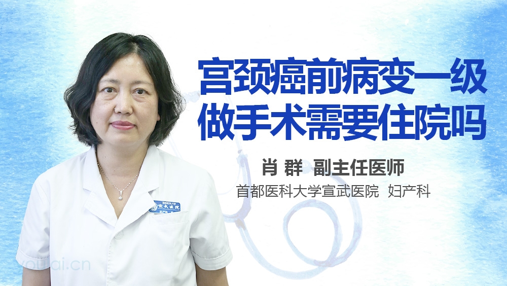 宫颈癌前病变一级做手术需要住院吗