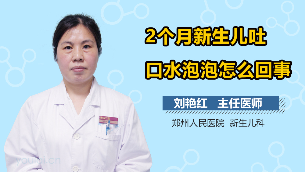 2个月新生儿吐口水泡泡怎么回事