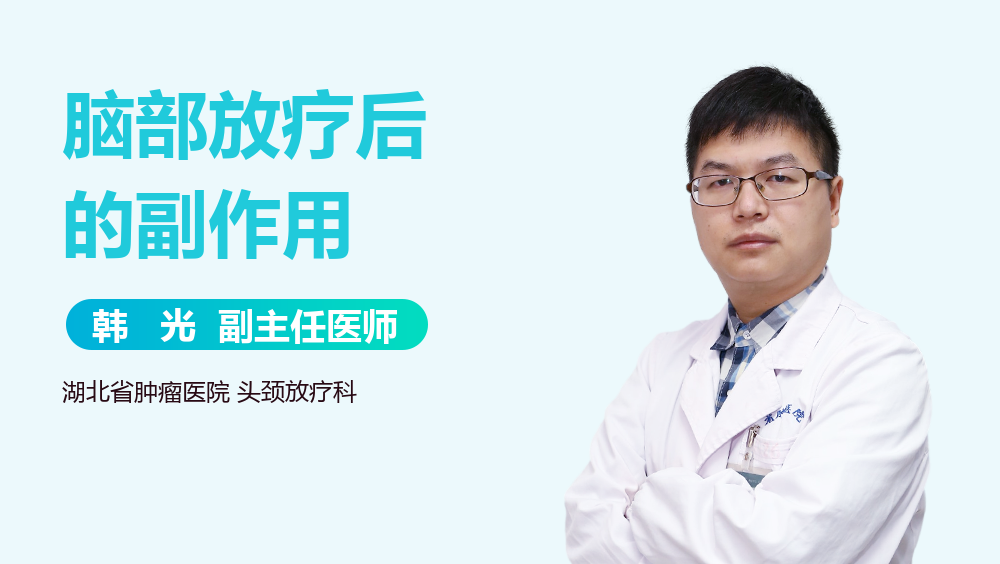 脑部放疗后的副作用