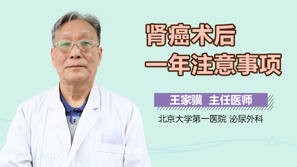 肾癌术后一年注意事项