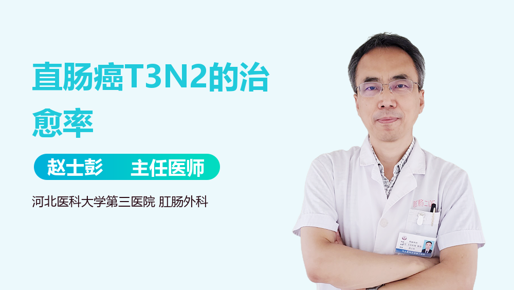 直肠癌T3N2的治愈率