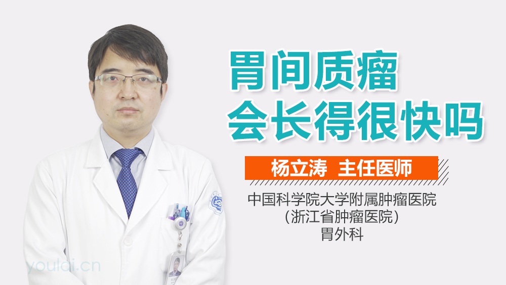 胃间质瘤会长得很快吗