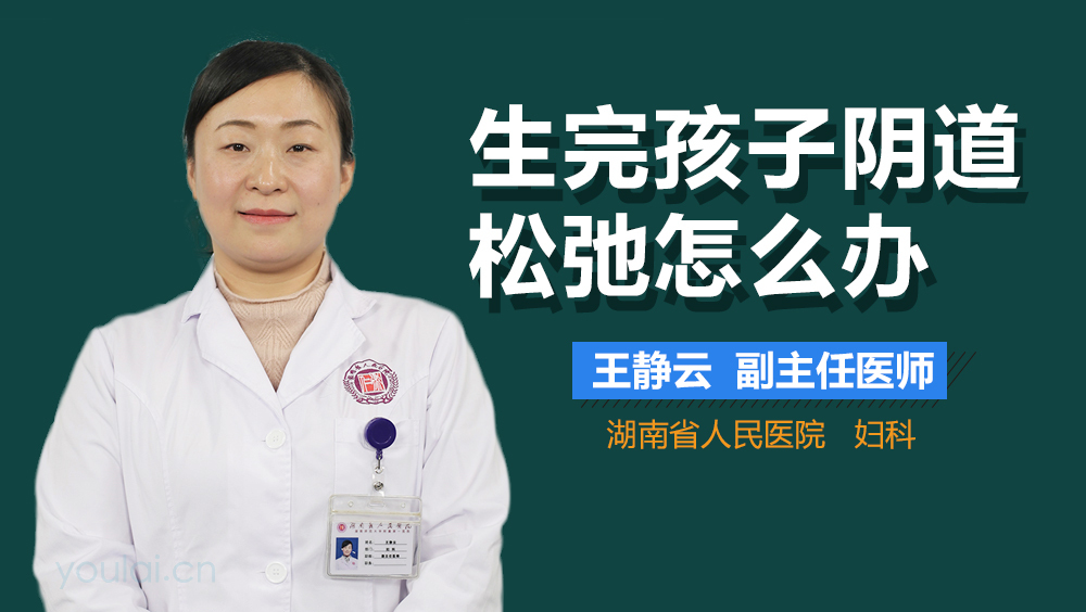 生完孩子阴道松弛怎么办