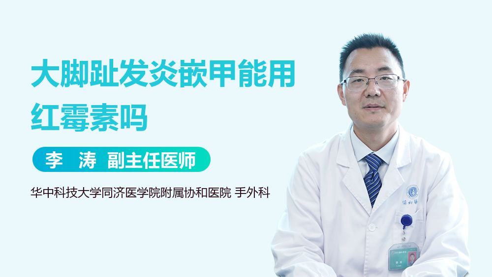 大脚趾发炎嵌甲能用红霉素吗