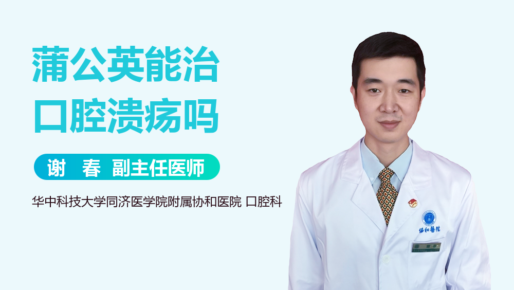 蒲公英能治口腔溃疡吗