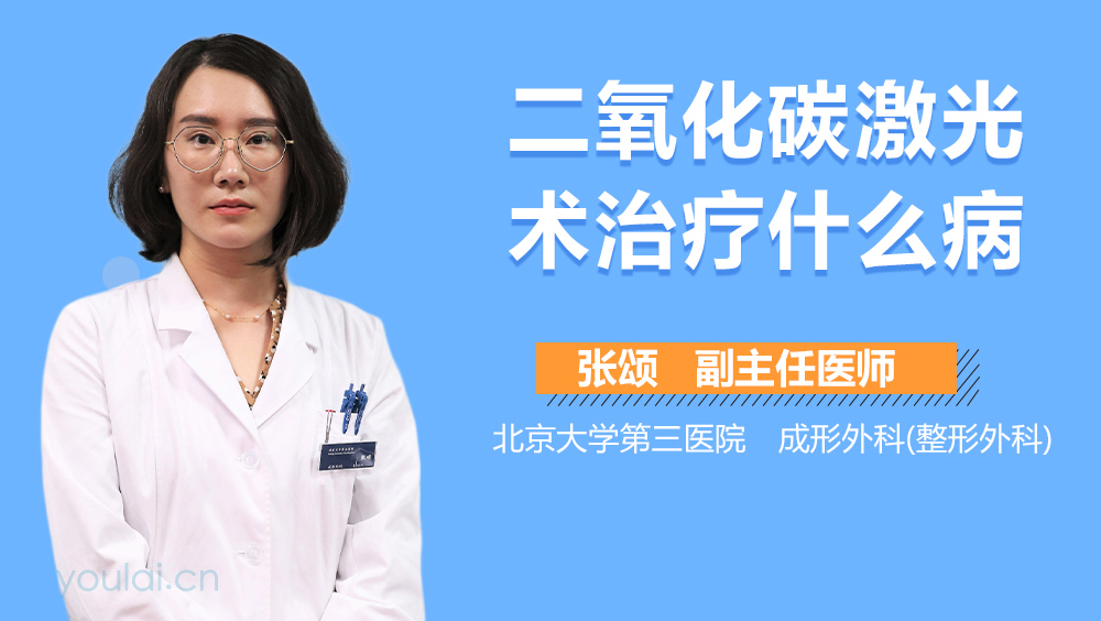 二氧化碳激光术治疗什么病