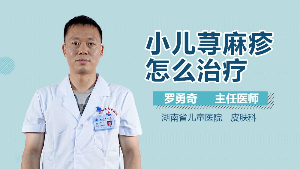 小儿荨麻疹怎么治疗