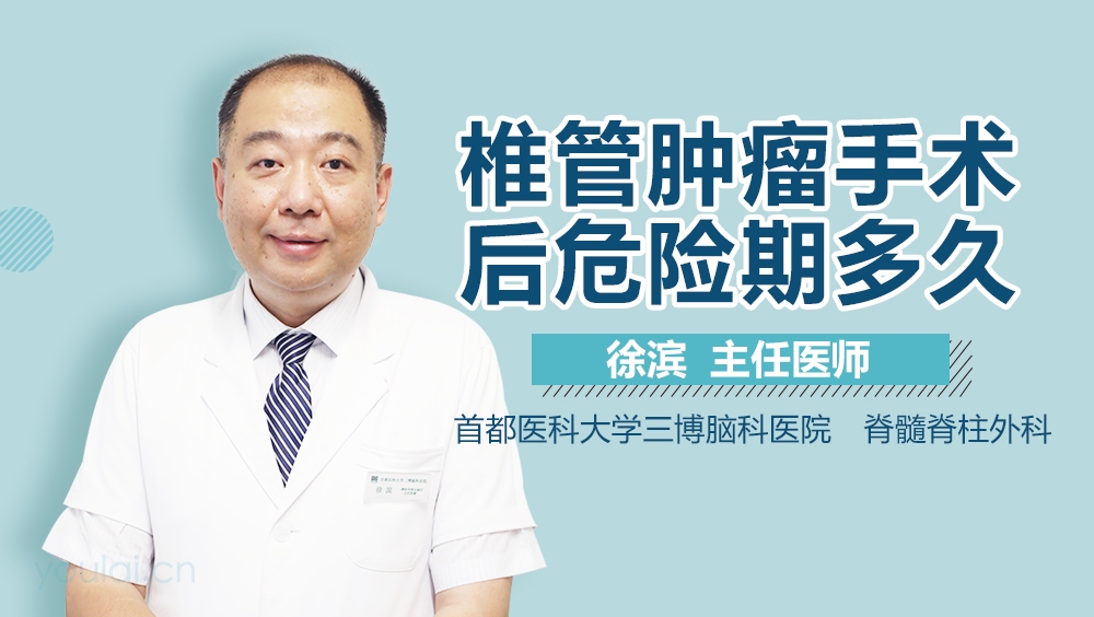 椎管肿瘤手术后危险期多久