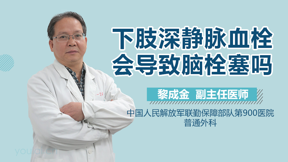 下肢深静脉血栓会导致脑栓塞吗