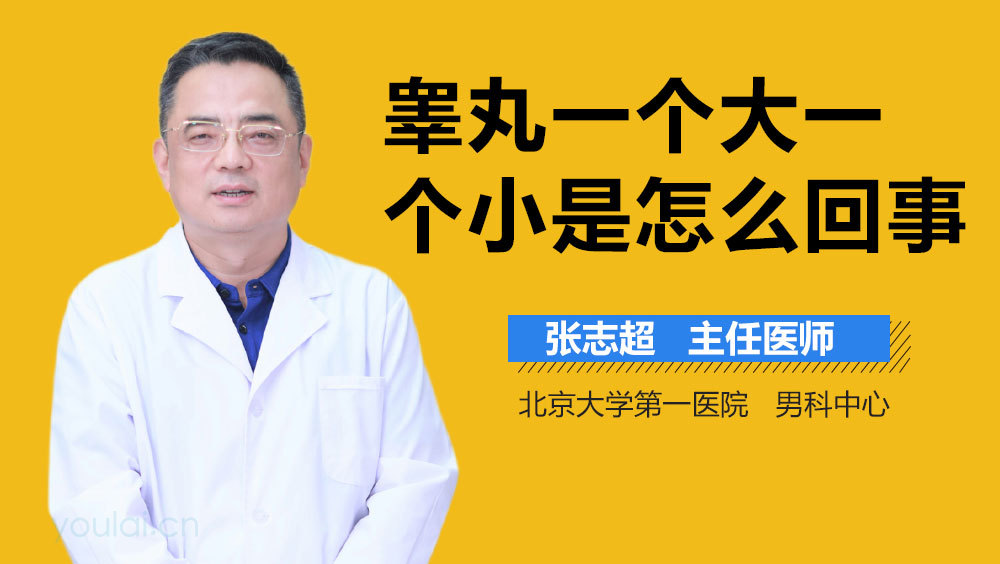 睾丸一个大一个小是怎么回事