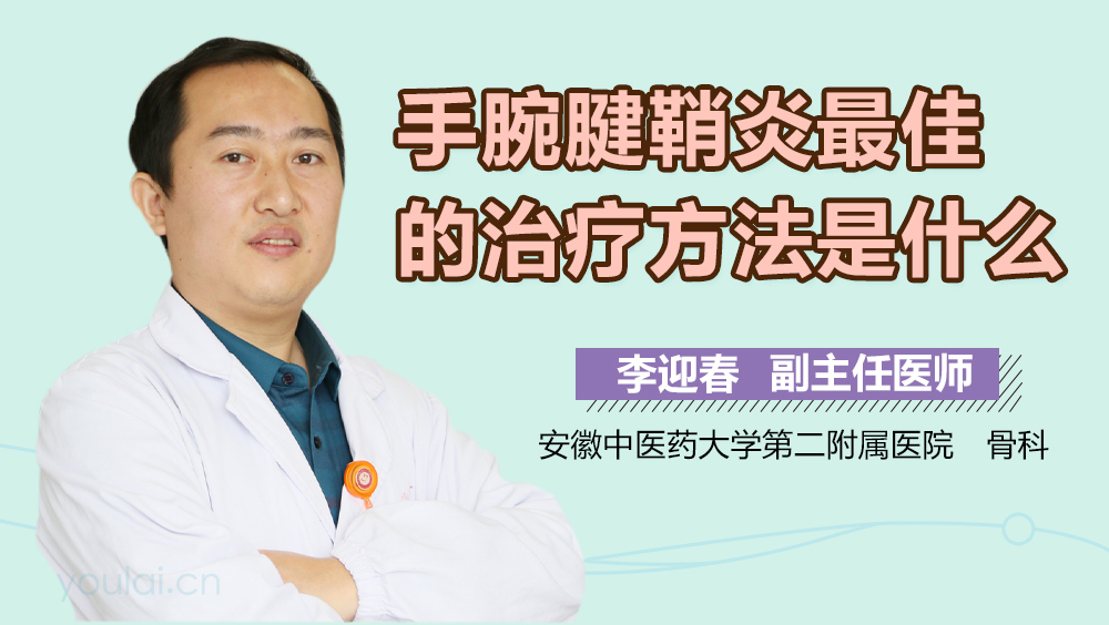 手腕腱鞘炎最佳的治疗方法是什么