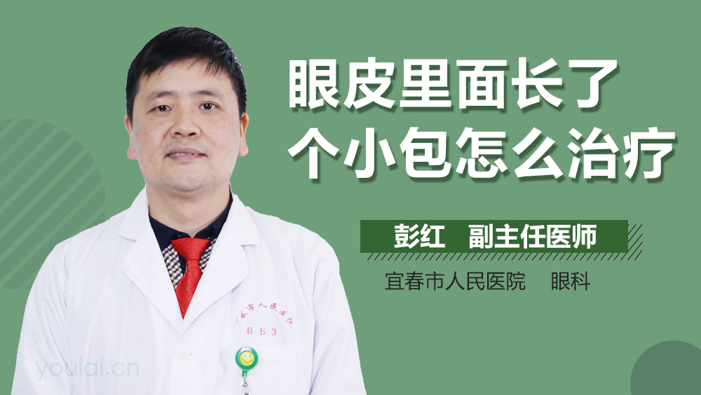 眼皮里面长了个小包怎么治疗