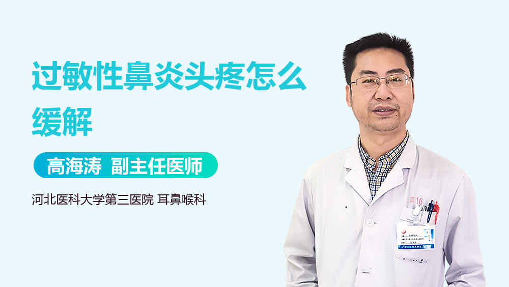 过敏性鼻炎头疼怎么缓解