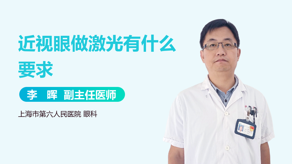 近视眼做激光有什么要求