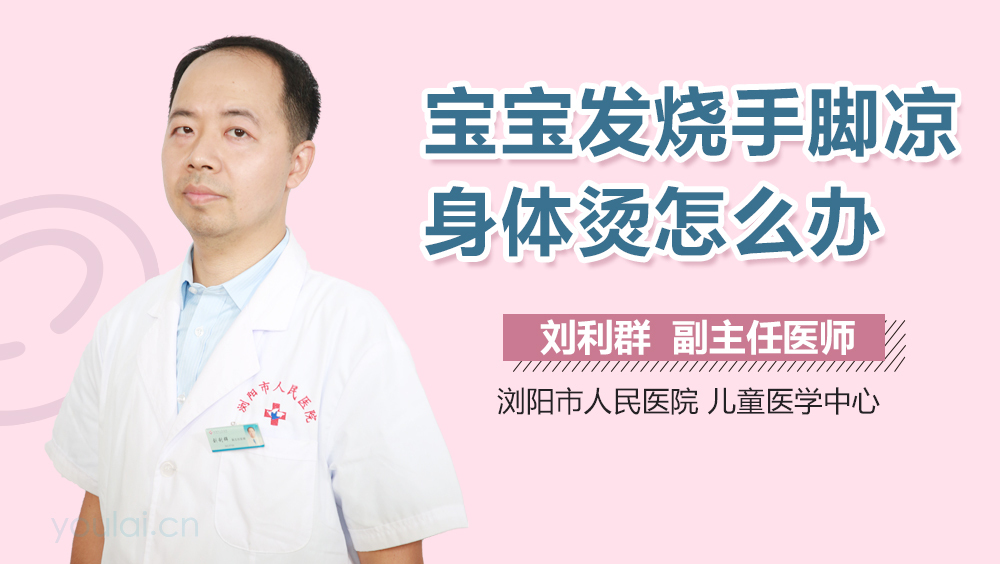 宝宝发烧手脚凉身体烫怎么办