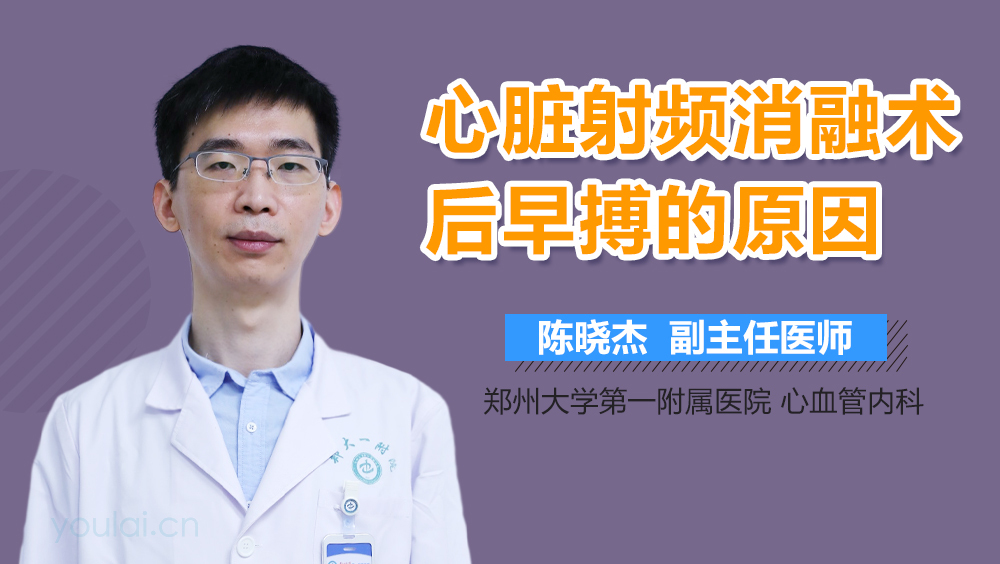 心脏射频消融术后早搏的原因