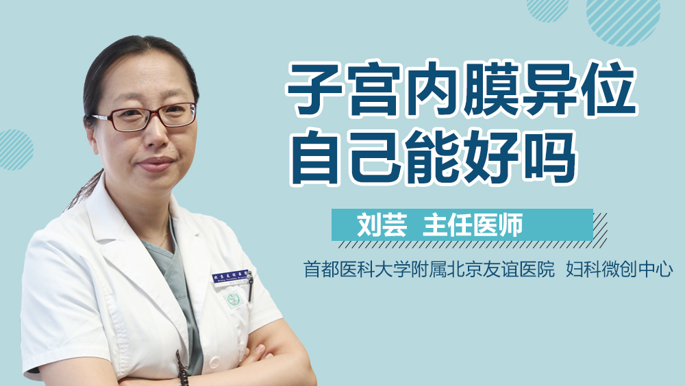 子宫内膜异位自己能好吗