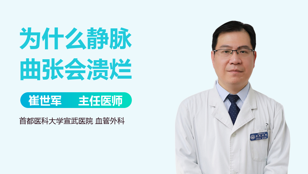 为什么静脉曲张会溃烂