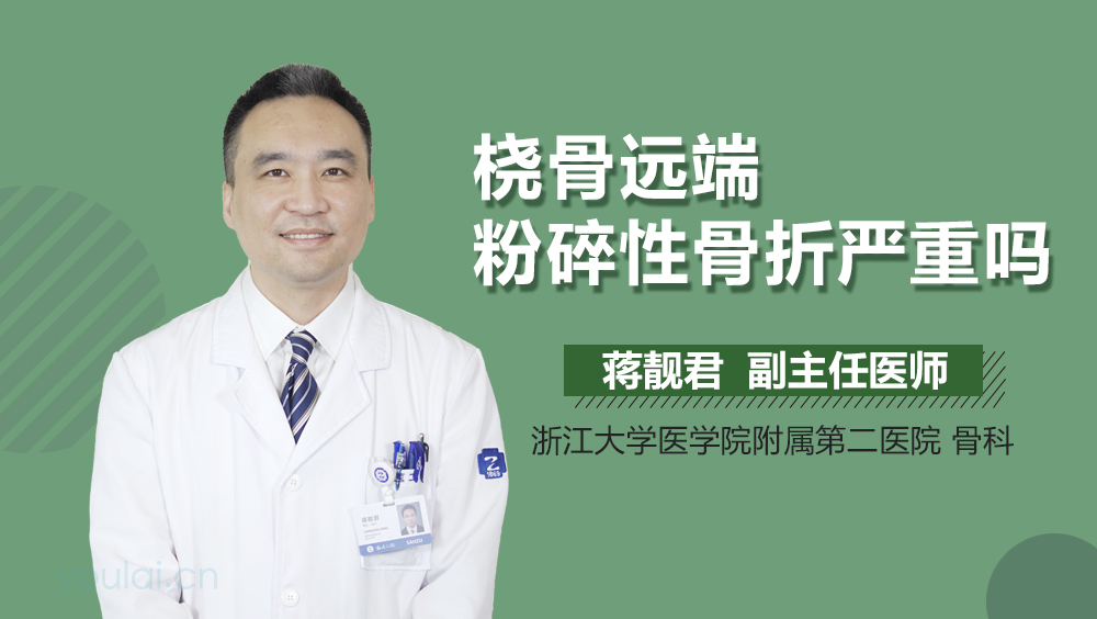 桡骨远端粉碎性骨折严重吗