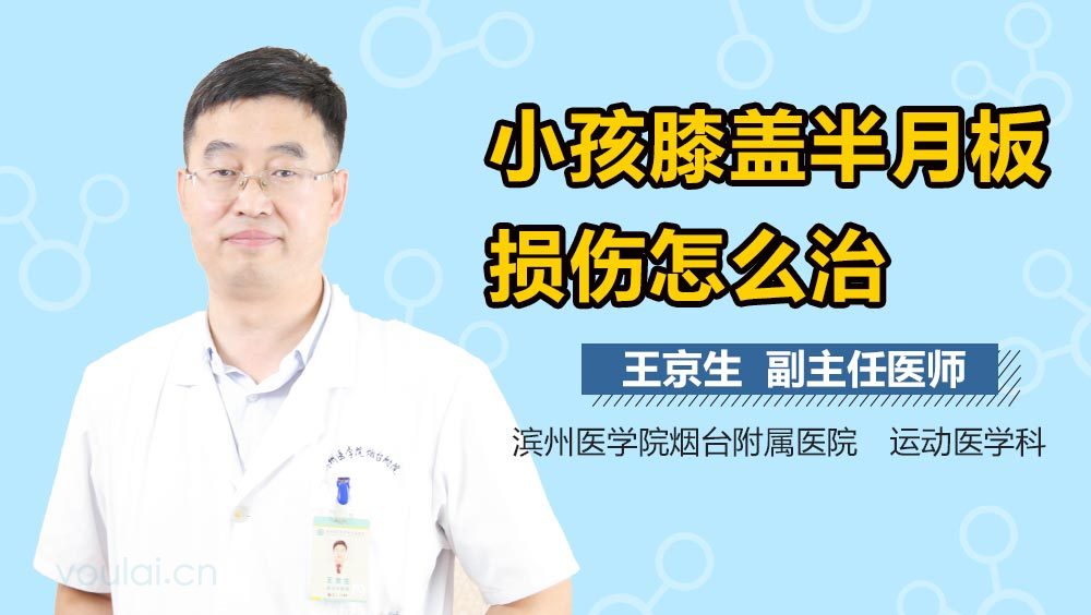 小孩膝盖半月板损伤怎么治