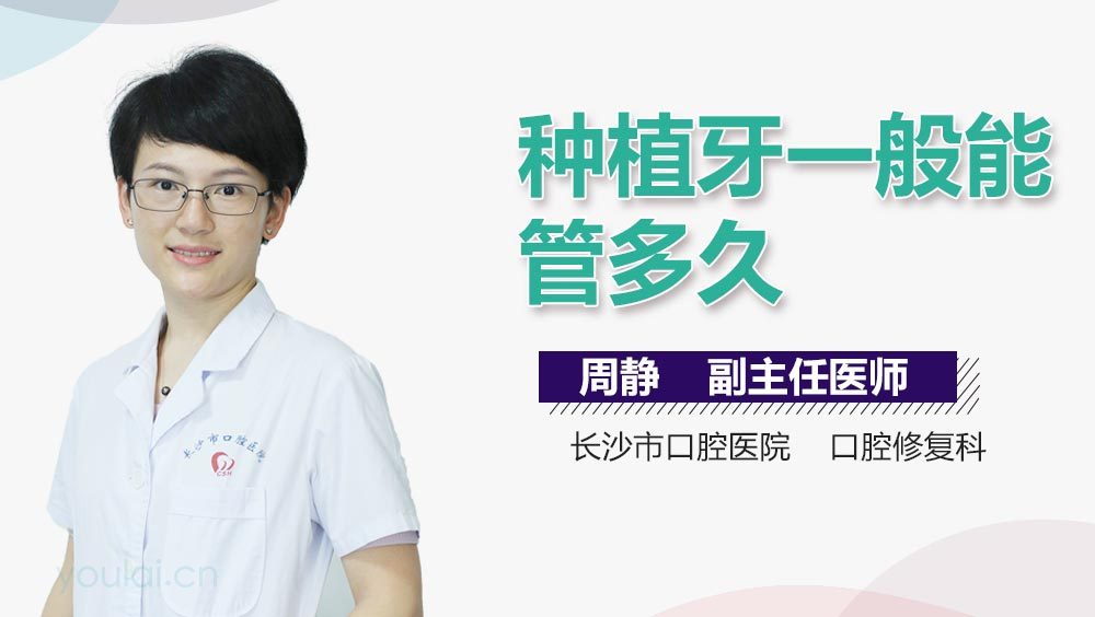 种植牙一般能管多久