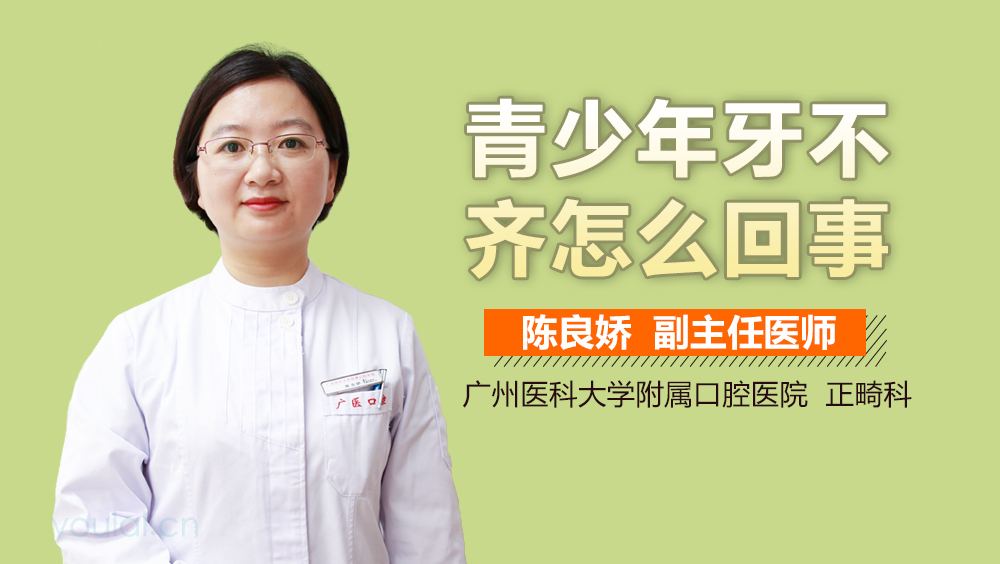 青少年牙不齐怎么回事