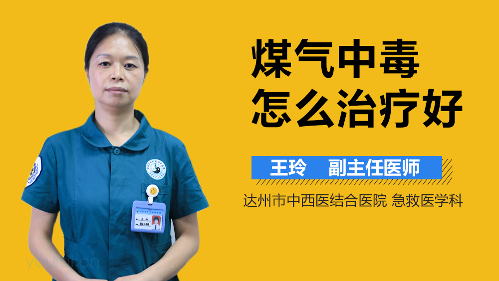 煤气中毒怎么治疗好